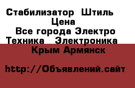 Стабилизатор «Штиль» R 22500-3C › Цена ­ 120 000 - Все города Электро-Техника » Электроника   . Крым,Армянск